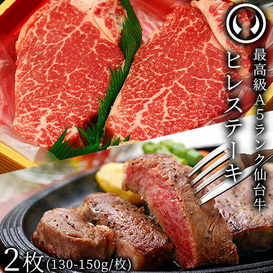 仙台牛 最高級 A5ランク ヒレステーキ 2枚（130～150g/枚） [ フィレ ブランド牛 牛肉 焼肉 お歳暮 御歳暮 お中元 御中元 ギフト 贈答 お祝い 御祝 内祝い お取り寄せ 仙台 名物 宮城 ご当地 グルメ ][冷凍配送]
