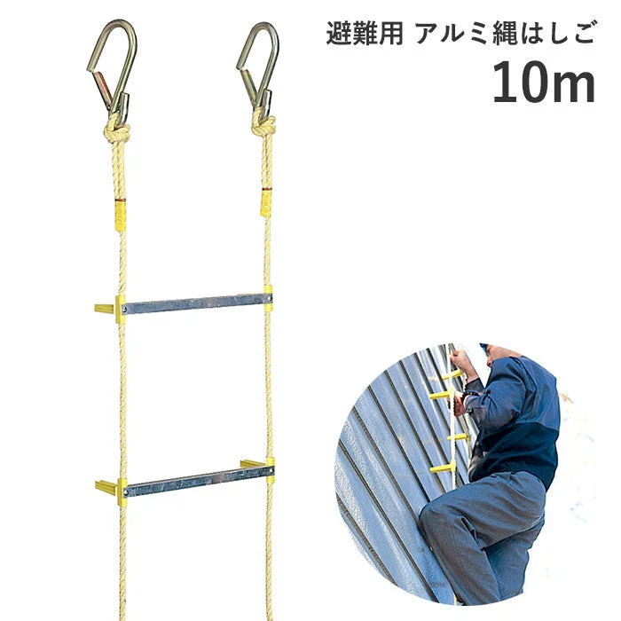 避難用 アルミ縄はしご １０ｍ[ はしご 梯子 縄 防災 リキロンロープ 耐候性 柔軟性 耐熱性 軽い 錆びない アルミ 避難 丈夫 火災 セーフティロープ 避難はしご 耐熱性 日本製 国内産 国産 送料無料 ]