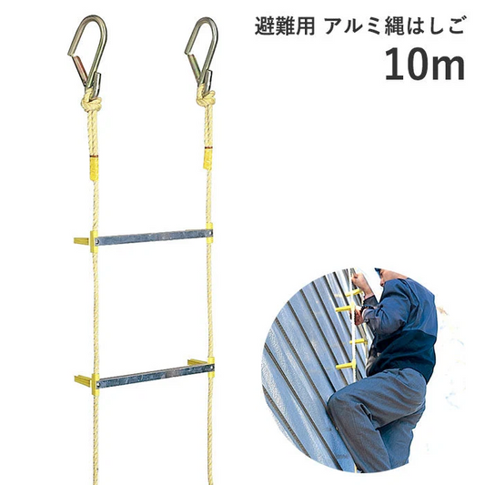 避難用 アルミ縄はしご １０ｍ[ はしご 梯子 縄 防災 リキロンロープ 耐候性 柔軟性 耐熱性 軽い 錆びない アルミ 避難 丈夫 火災 セーフティロープ 避難はしご 耐熱性 日本製 国内産 国産 送料無料 ]