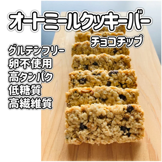 オートミールのクッキーバー【チョコチップ】 8本入 /　グルテンフリー,玄米粉・さとうきび糖使用,タンパク質・繊維質含有,小麦・卵不使用