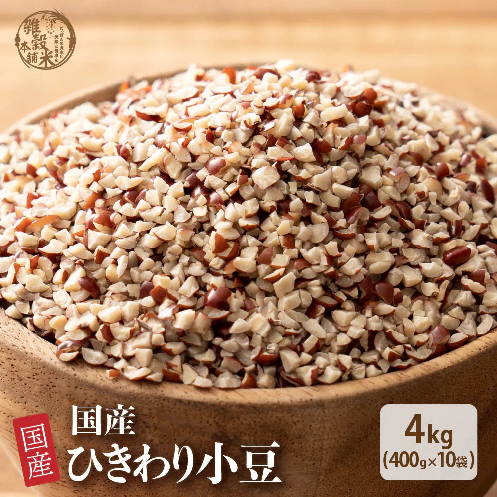 雑穀 雑穀米 国産 ひきわり小豆 4kg(400g×10袋) 無添加 無着色 ダイエット食品 イソフラボン タンパク質