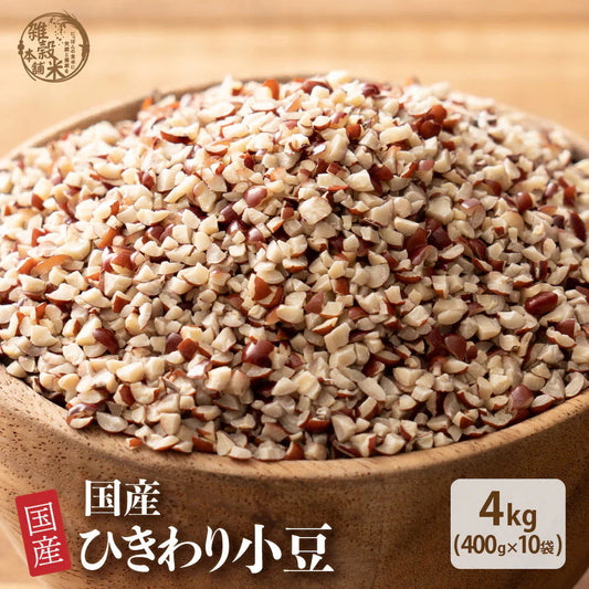 雑穀 雑穀米 国産 ひきわり小豆 4kg(400g×10袋) 無添加 無着色 ダイエット食品 イソフラボン タンパク質