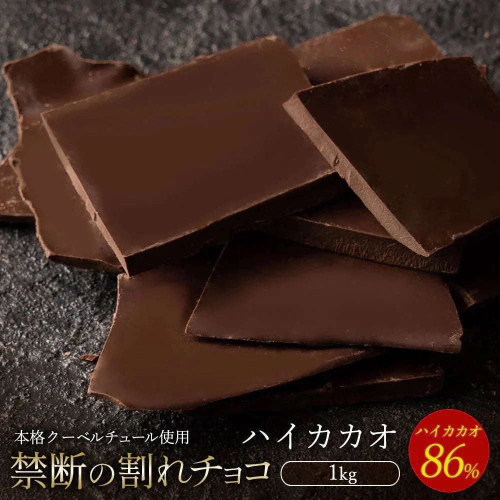 【チョコ常温販売期間終了】  チョコレート チョコ 訳あり スイーツ 割れチョコ 本格クーベルチュール使用 割れチョコ ハイカカオ86% 1kg 割れチョコレート 訳あり チョコ 大量 業務用 製菓材料 板チョコ