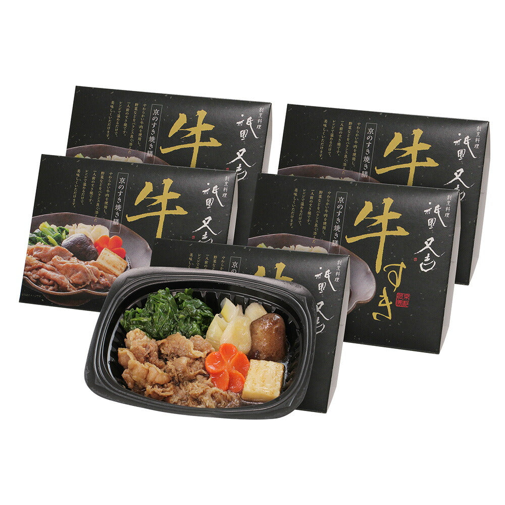 祇園又吉 京のすき焼き膳 (KF-SZA) 惣菜 牛すき レンジ調理 【送料込み】【二重包装不可】