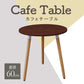 【ウォルナット】ダイニングテーブル カフェ 丸テーブル 木脚 円形 コーヒーテーブル カフェテーブル 食卓テーブル デザイナーズ モダン リビング 家具 2人 2人用