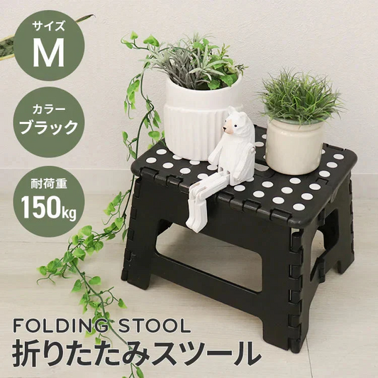 【予約商品：10月中旬（～20日までに発送）】【ブラック】踏み台 折りたたみ スツール M 耐荷重150kg 脚立 いす イス 椅子 ステップ台 おしゃれ コンパクト 子ども 子供 ステップ 踏み台 トイレ キッチン 軽い 軽量 洗車台 作業台 アウトドア 新生活