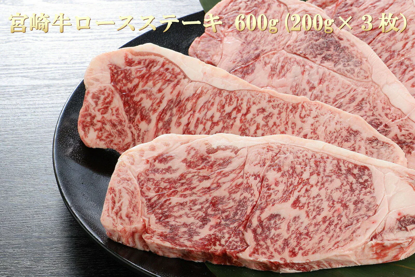 九州産黒毛和牛 ロースステーキ600g（200ｇ×3枚） 化粧箱入り 牛肉 国産 和牛