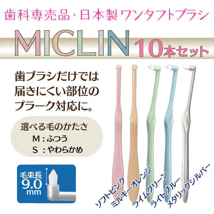 歯ブラシ ワンタフトブラシ「Miclin-ミクリン-」 M(ふつう)5本+S(やわらかめ)5本 計10本セット【Ciメディカル】【メール便送料無料】