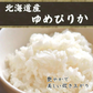 【白米】北海道産 ゆめぴりか 10kg(5kg×2袋) [北海道産ゆめぴりか100％] 単一原料米 送料無料 精米工場からの直送品