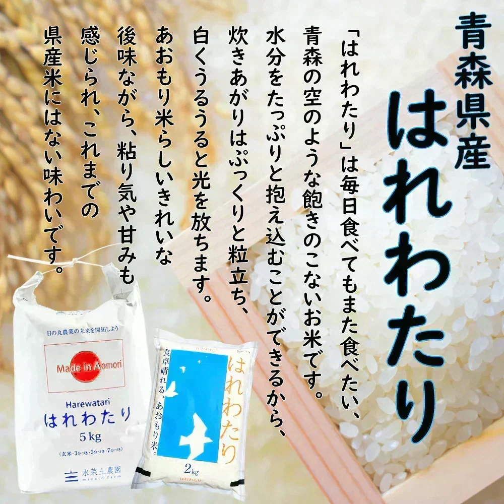 新米 青森県産 新ブランド米 はれわたり 精米 10kg （5kg×2袋） 令和8年産 古代米お試し袋