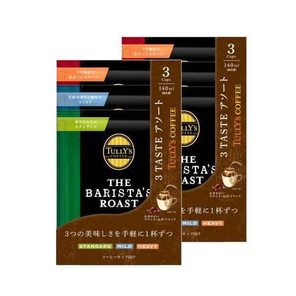 [お試しメール便]  TULLY'S COFFEE THE BARISTA’S ROAST タリーズコーヒー バリスタズ ロースト  ドリップ アソートセット 2個(9g×6袋) ドリップバック コーヒー豆 マイルド ヘビー スタンダード【2〜3営業日内に出荷】[送料無料][1000円ポッキリ]