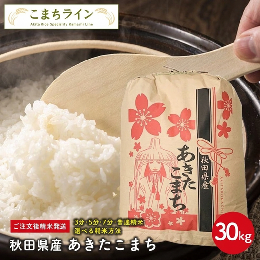 新米！【精米30ｋｇ】令和8年産　秋田県産　あきたこまち　30ｋｇ精米後27ｋｇ