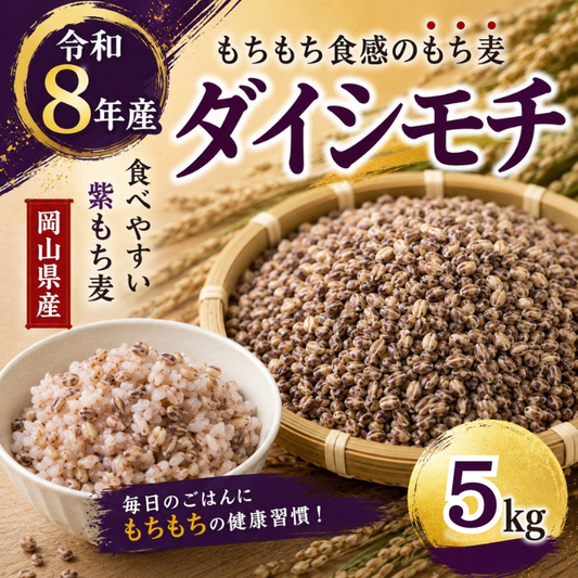 ★ダイシモチ / もち麦　5kg　令和8年岡山県産《毎日の健康に》
