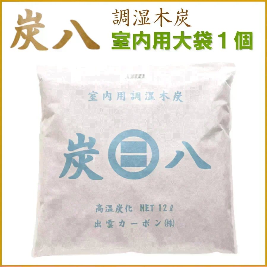 調湿木炭 炭八 室内用大袋 1個入