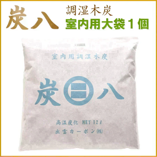 調湿木炭 炭八 室内用大袋 1個入