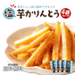 送料無料 芋かりんとう  4袋セット 芋けんぴ 塩かりんとう 黄金千貫 お茶請け 手土産 食品  グルメ 人気 おすすめ ポスト投函