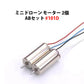 ミニドローン モーター2個 ABセット #101D