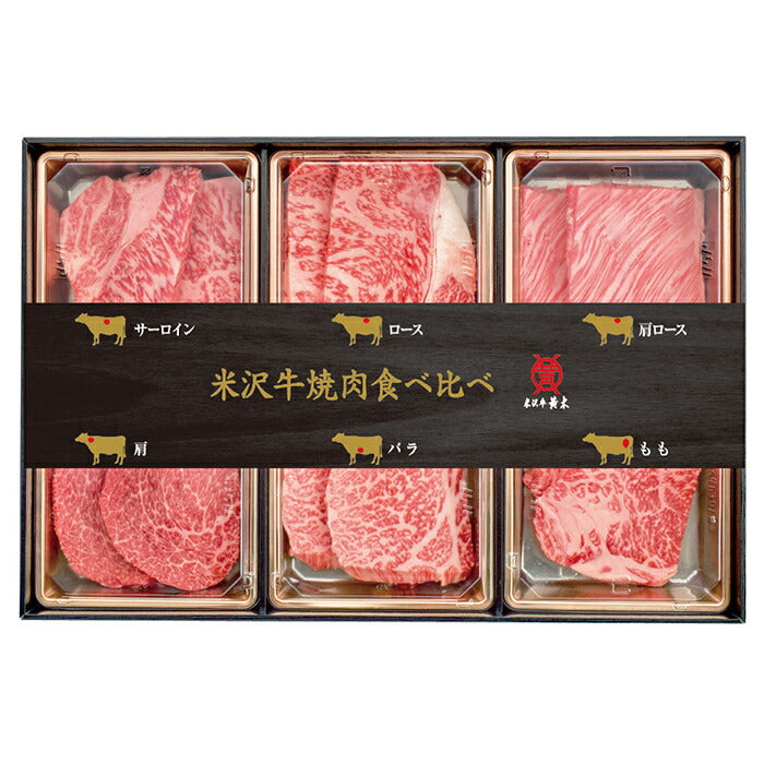米沢牛黄木　米沢牛焼肉食べくらべセット【二重包装不可】【お届け不可地域：北海道・沖縄・離島】