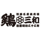 鶏三和　名古屋名物　手羽唐［３袋］【二重包装不可】【お届け不可地域：北海道・沖縄・離島】
