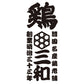 鶏三和　名古屋名物　手羽唐［３袋］【二重包装不可】【お届け不可地域：北海道・沖縄・離島】