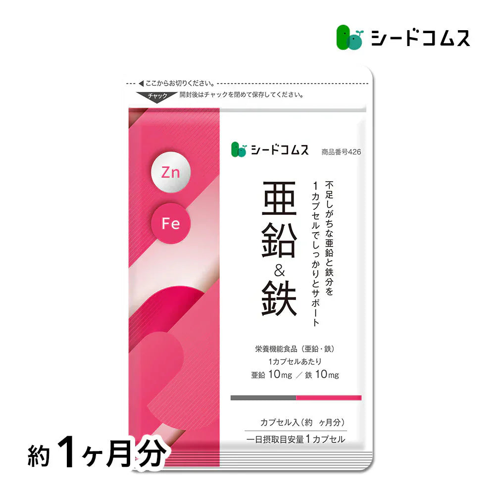 栄養機能食品　亜鉛＆鉄 ≪約1ヶ月分≫ 1カプセルで亜鉛10mg 鉄分10mg  同時補給 ミネラル サプリ  鉄分