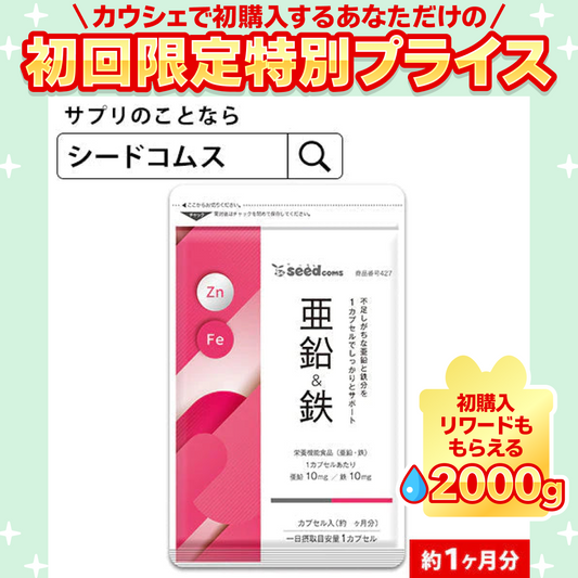 亜鉛＆鉄 ≪約1ヶ月分≫ 1カプセルで亜鉛10mg 鉄分10mg 栄養機能食品 同時補給 ミネラル サプリ 鉄分【ご新規さん限定商品】