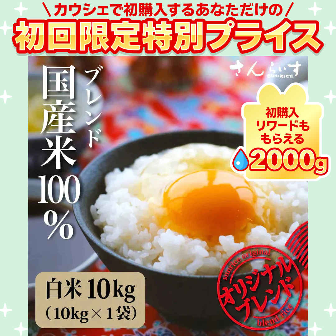 ブレンド国産米「米屋仕立て」10kg【ご新規さん限定商品】