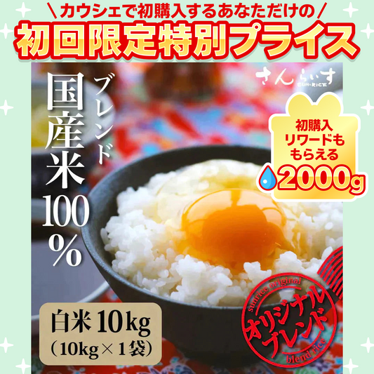 ブレンド国産米「米屋仕立て」10kg【ご新規さん限定商品】