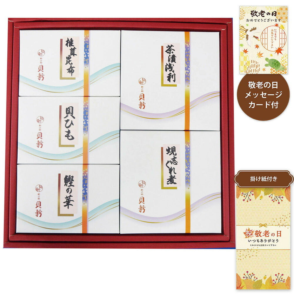 【敬老の日2024】時雨煮詰合せ T30 1988-368 和風惣菜 セット【送料込み】【お届け不可地域：北海道・沖縄・離島】【お届け日時指定不可】