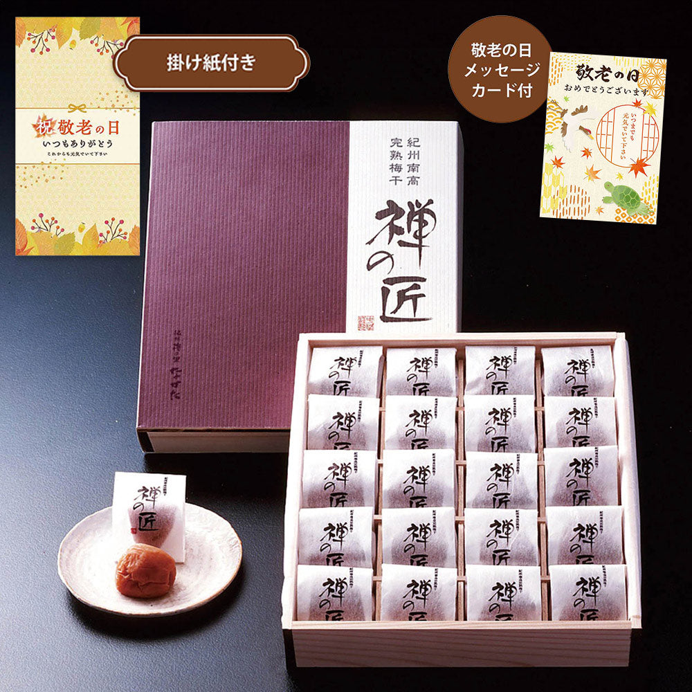 【敬老の日2024】紀州南高完熟梅干 禅の匠 20粒入 74 1988-774 梅干し うめぼし【送料込み】【お届け不可地域：北海道・沖縄・離島】【お届け日時指定不可】
