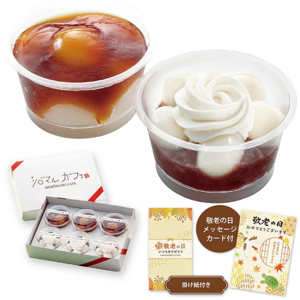 【敬老の日2024】北海道「シロマルカフェ」白玉スイーツ6個セット SMC33 1988-813 和菓子【送料込み】【お届け不可地域：北海道・沖縄・離島】【お届け日時指定不可】