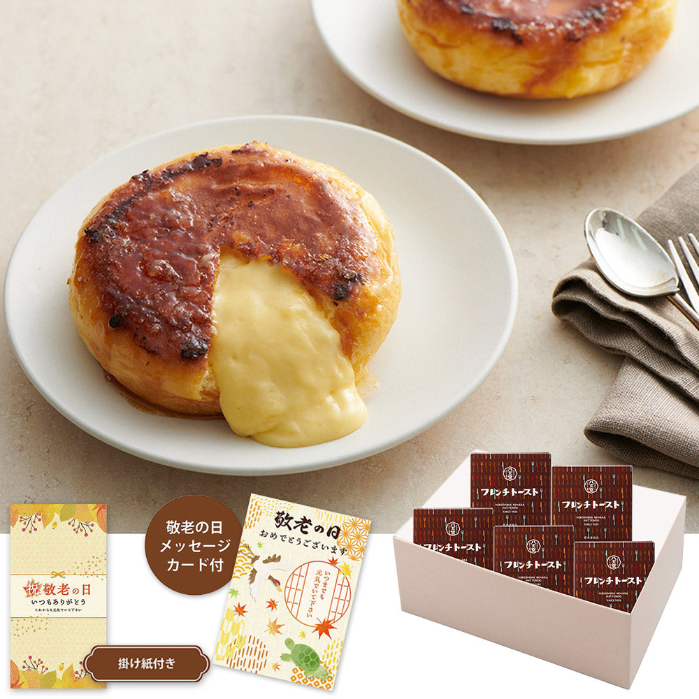 【敬老の日2024】フレンチトースト5個詰合せ 104 1988-899 パン スイーツ【送料込み】【二重包装不可】【お届け不可地域：北海道・沖縄・離島】【お届け日時指定不可】