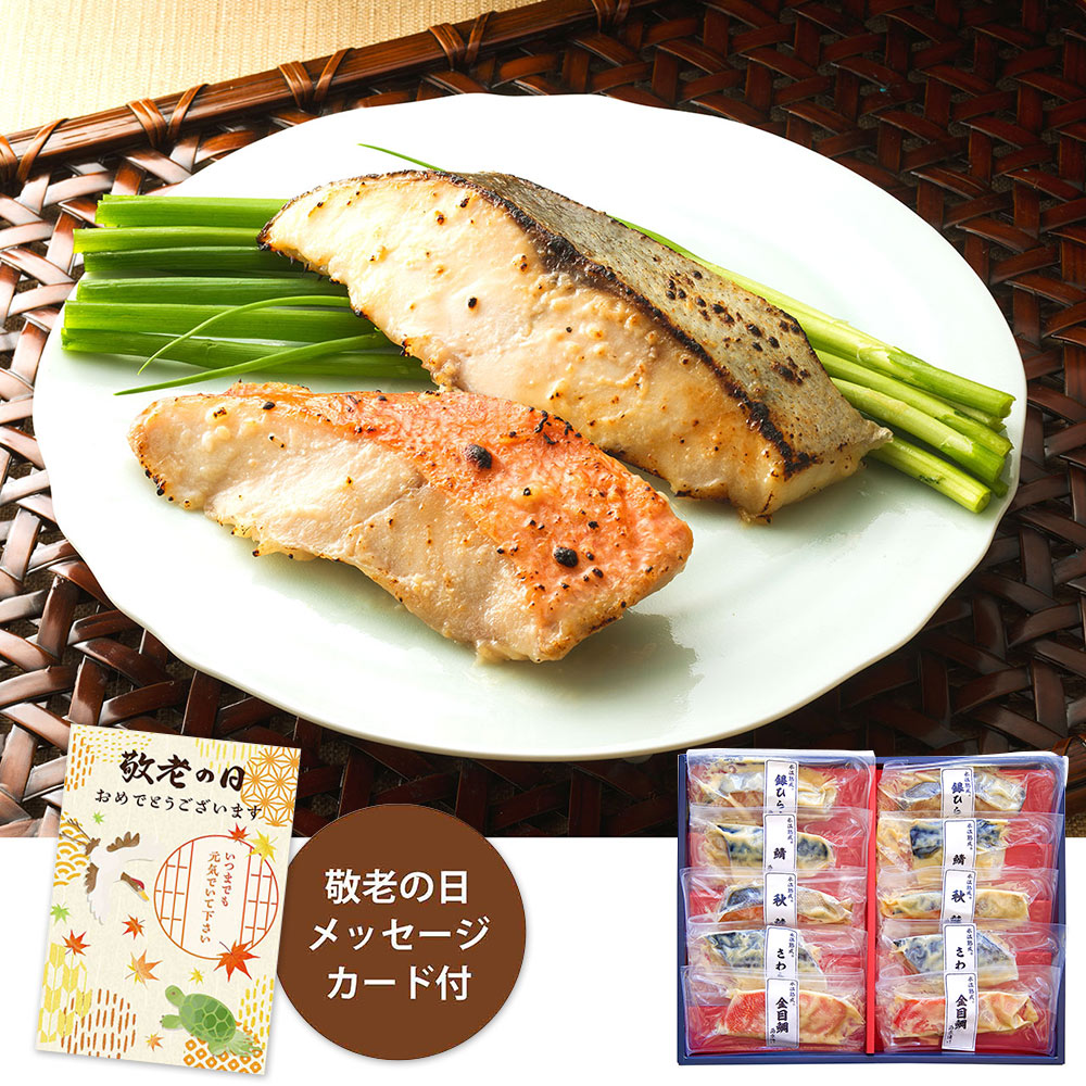 【敬老の日2024】氷温熟成 西京漬けギフトセット 10切 KＳSK-50 1988-940 惣菜 魚【送料込み】【二重包装不可】【お届け不可地域：北海道・沖縄・離島】【お届け日時指定不可】
