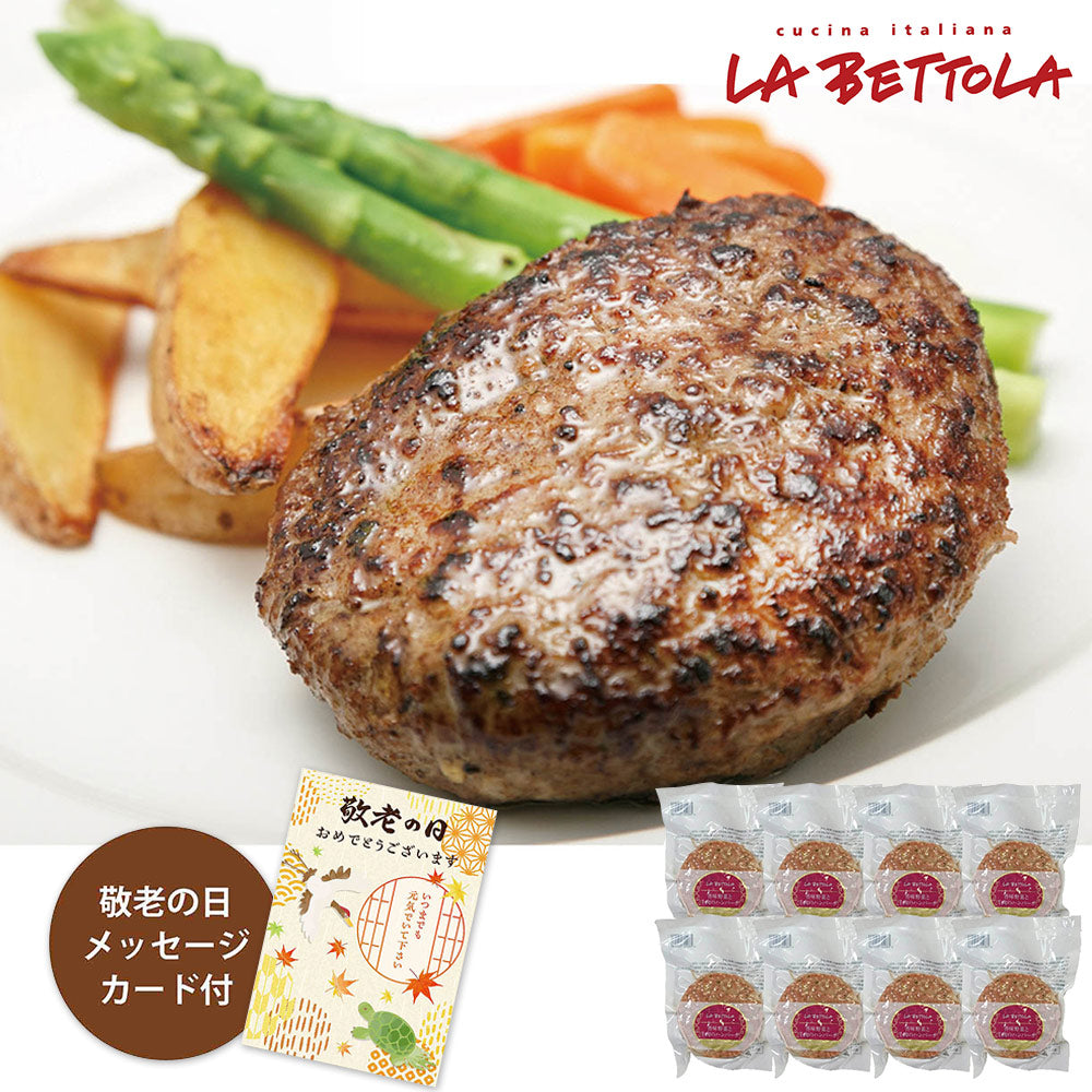 【敬老の日2024】ラ・ベットラ・ダ・オチアイ 落合務監修 香味野菜と牛肉のハンバーグ 950370 1988-990 【送料込み】【二重包装不可】【お届け不可地域：北海道・沖縄・離島】【お届け日時指定不可】
