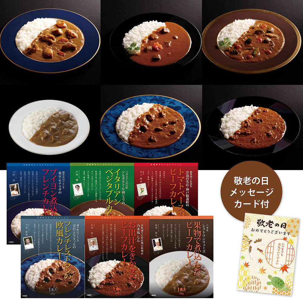 【敬老の日2024】有名シェフ監修銘店レストランカレー6種 920442 1989-182 惣菜 カレー【送料込み】【二重包装不可】【お届け不可地域：北海道・沖縄・離島】【お届け日時指定不可】