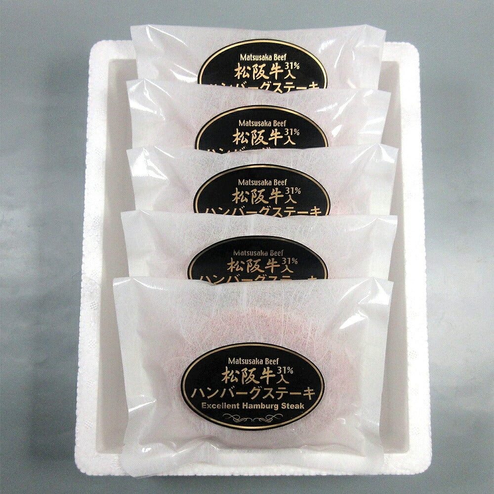 松阪牛入り（31％使用）ハンバーグ120ｇ×5個【二重包装不可】