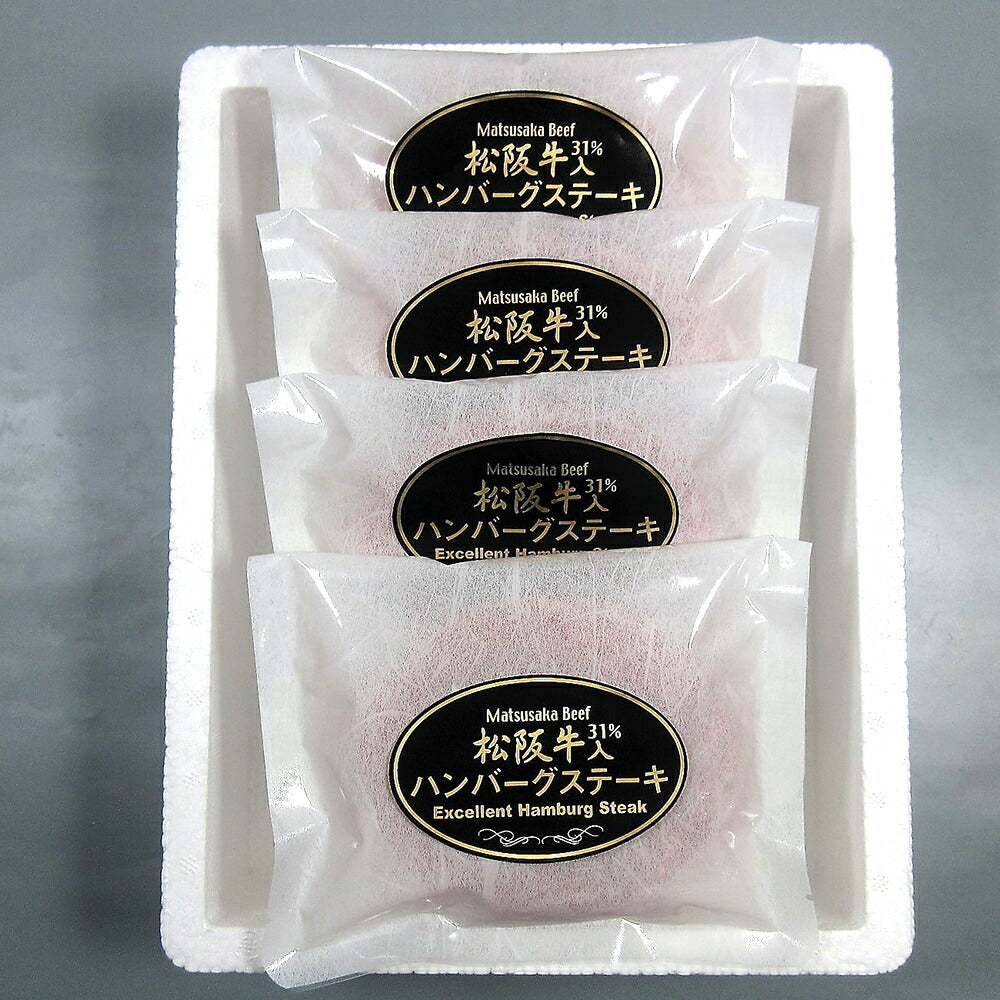 【3人シェア買いでお得】松阪牛入（31％使用）生ハンバーグ 120g×4個 【二重包装不可】