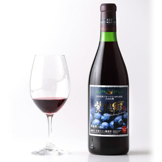 アグリネット琴浦「ブルーベリーワイン 紫泉郷 11度 / 720ml」【送料込み】【お届け不可地域：北海道・沖縄・離島】