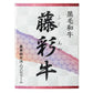 藤彩牛 ローススライスセット300g A4-A5ランク