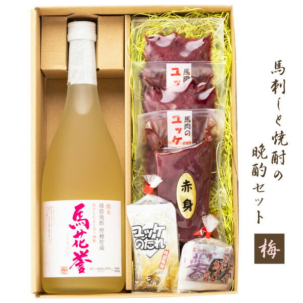 【3人シェア買いでお得】フジチク　馬刺しと焼酎の晩酌セット【梅】(上赤身・ユッケ)