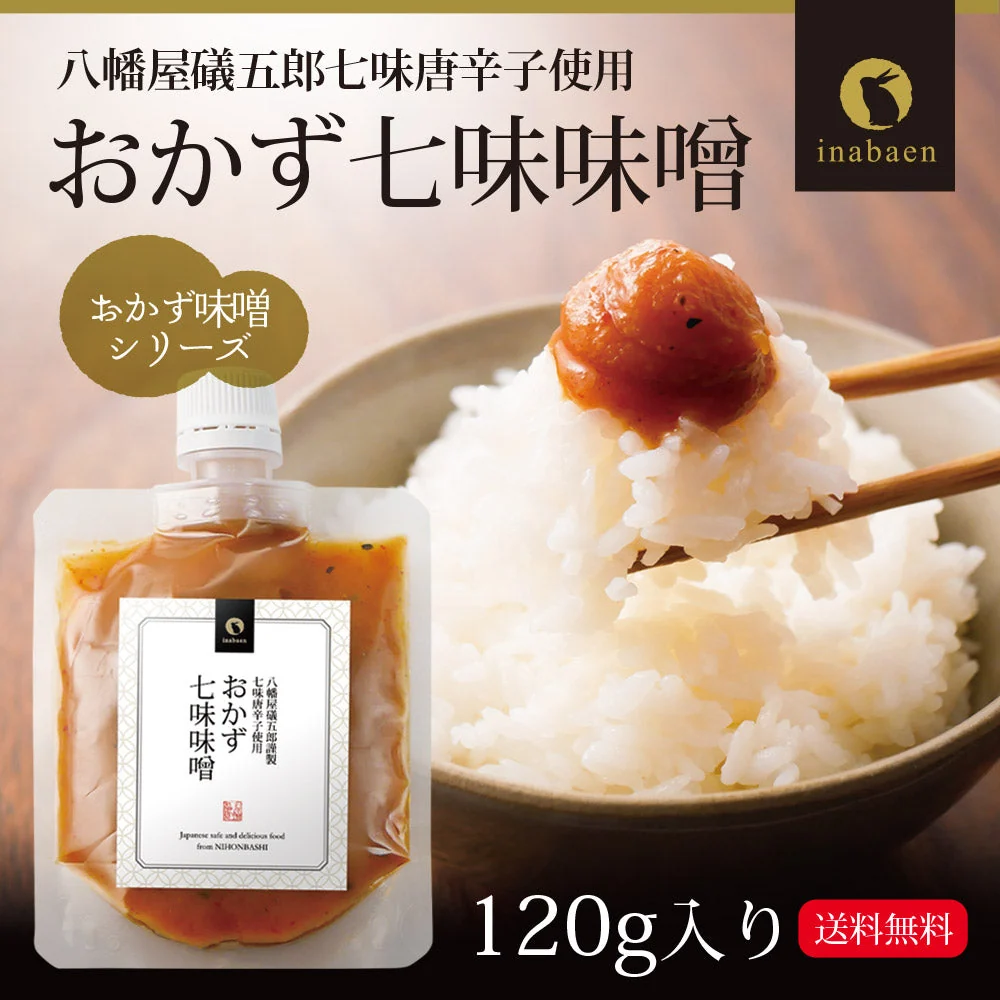 日本橋いなば園 八幡屋磯五郎七味唐辛子使用 おかず七味味噌 120g ネコポス メール便送料無料