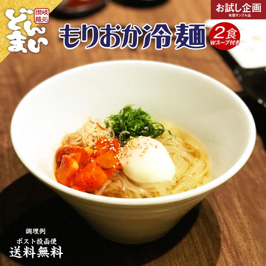 盛岡冷麺2食 特製Ｗスープ付き 食品 お試し 業務用 おつまみ ギフト 韓国 韓国冷麺 韓国食材 冷やし中華 送料無料 メール便