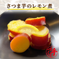 さつま芋のレモン煮(10パック)