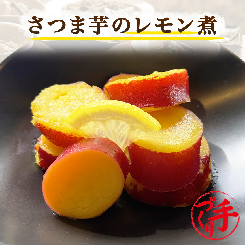 さつま芋のレモン煮(10パック)