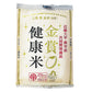 【3人シェア買いでお得】千莉菴 からだにやさしさ＋ 「金賞健康米」ギフトセット 505-026J【お届け不可地域：北海道・沖縄・離島】