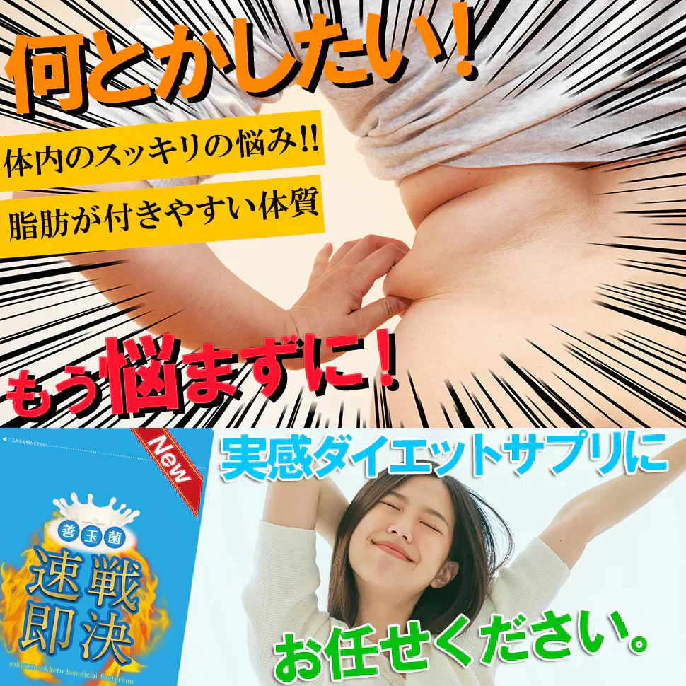 【NEW速戦即決 善玉菌】実感 ダイエットサプリメント今まで効果のなかったあなたに 激やせ リニューアル版 ダイエット痩せ菌 デブ菌 クレンズ 腸内 燃焼 スッキリ 乳酸菌 酵素 瘦せ型 短期 減量 サプリメント ビフィズス菌 酪酸菌 ガセリ菌 カルニチン オリゴ糖 ガルシニア ポリフェノール フローラ 腸活 短期減量 おすすめ 人気 ランキング 効果 強力 最強 短期ダイエット ダイエッター 腸内ケア腸内環境 腸内フローラ 日本製 国産 健康食品 ダイエット食品 「福袋」