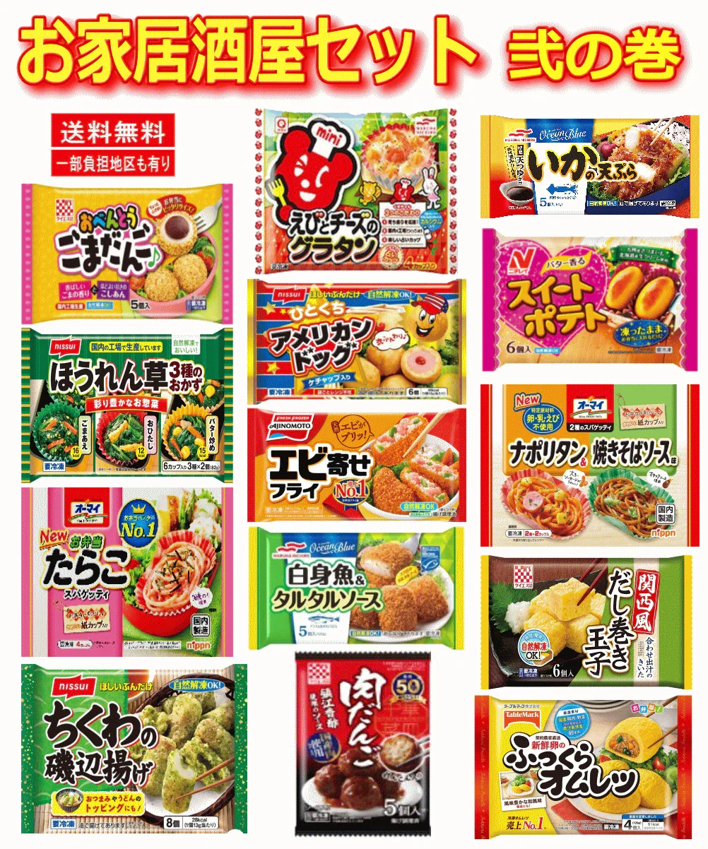 【冷凍食品 弁当のおかず】 オールインワン 30種セット 家飲み おうちパーティー 食卓の一品に お弁当惣菜ビッグメーカーの人気商品大集合 関東圏送料無料