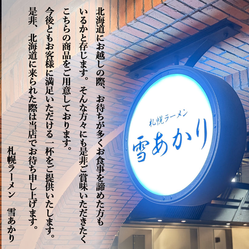 札幌ラーメン 雪あかり 赤味噌 熟成乾燥 1食入 北海道 お土産 新千歳空港 幌 人気 乾麺 手土産 自宅で センカ 限定 オリジナル 西山 西山ラーメン 西山製麺 ギフト