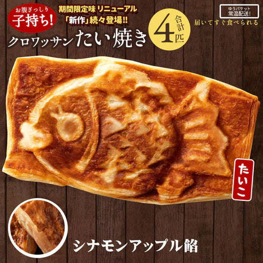 【完売】たい焼き 送料無料 【どうせなら、美味しく食べてね】 子持ち クロワッサンたい焼き シナモンりんご餡　4匹