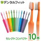 Tepe テペ 歯ブラシ セレクトコンパクト ／ソフト 10本入り【メール便送料無料】